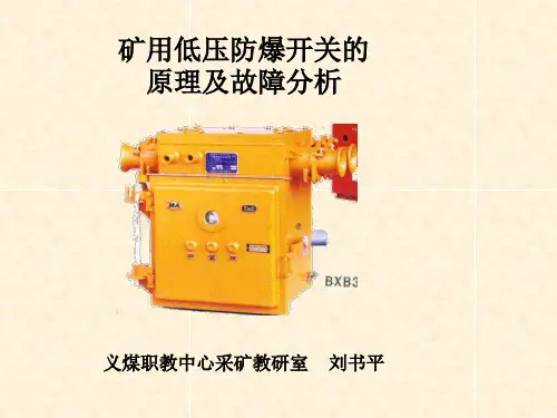 矿用低压防爆开关的原理及故障析刘书平(三级)