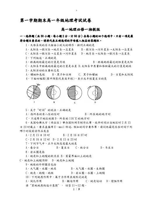 湘教版高中地理必修一期末考试试题1