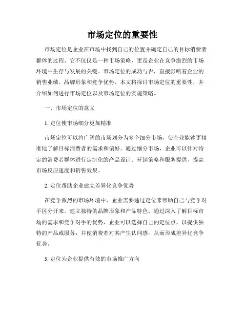 市场定位的重要性