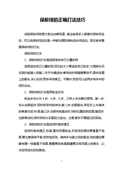 保龄球的正确打法技巧