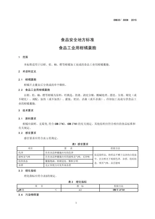 食品安全地方标准 食品工业用柑橘囊胞
