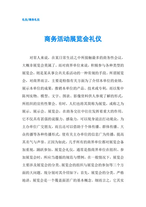 商务活动展览会礼仪