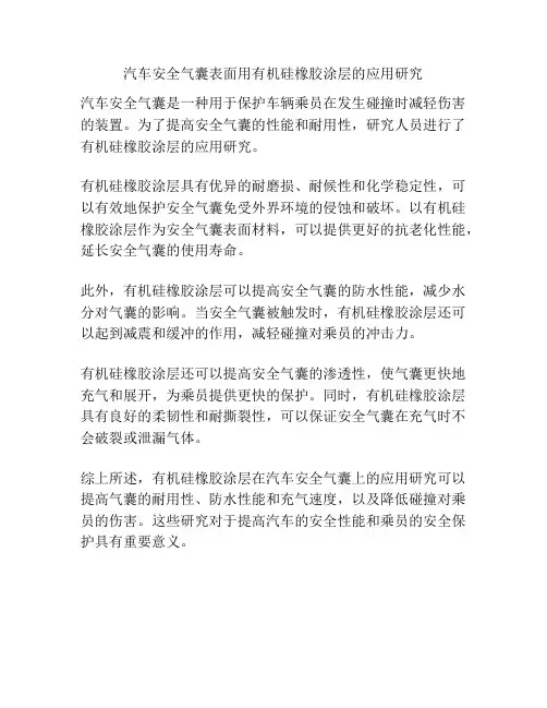 汽车安全气囊表面用有机硅橡胶涂层的应用研究