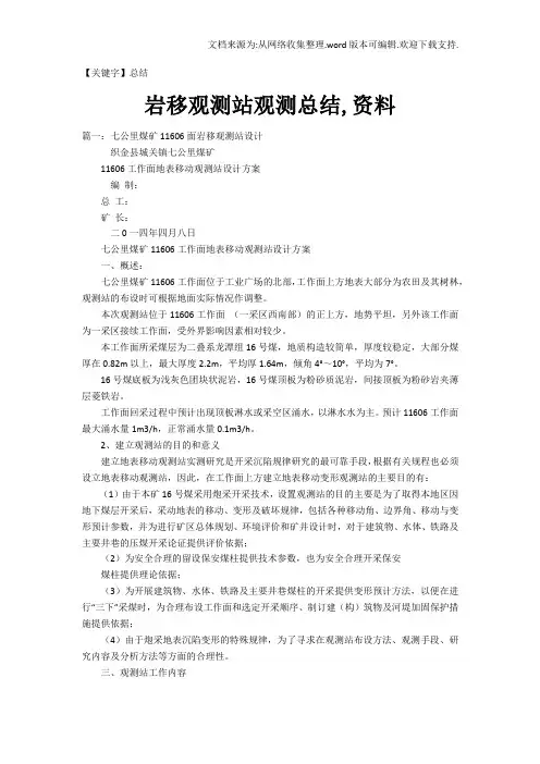 【总结】岩移观测站观测总结资料