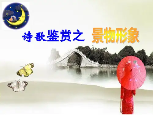 唐 高三诗歌鉴赏之景物形象之画面描述(28张PPT)