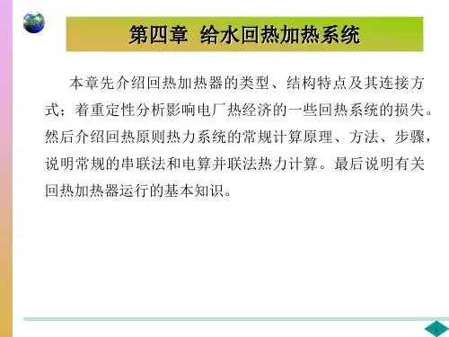 热力发电厂 第4章 给水回热加热系统
