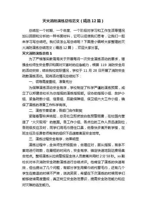 灭火消防演练总结范文（精选12篇）