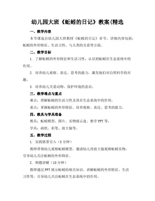 幼儿园大班《蚯蚓的日记》教案(精选