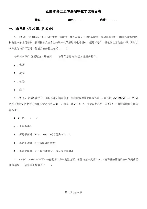 江西省高二上学期期中化学试卷A卷
