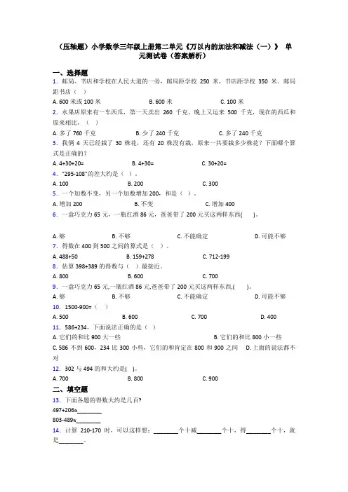 (压轴题)小学数学三年级上册第二单元《万以内的加法和减法(一)》 单元测试卷(答案解析)
