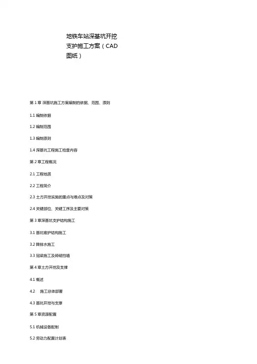地铁车站深基坑开挖支护施工方案