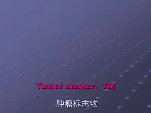 肿瘤标志物ppt课件