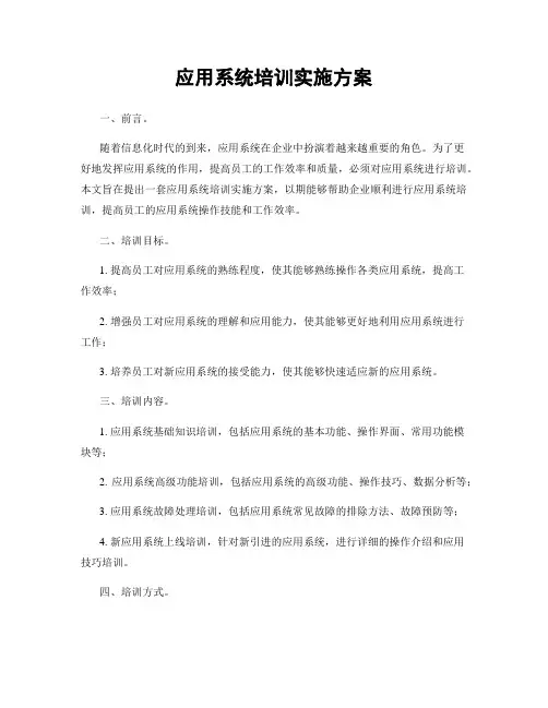 应用系统培训实施方案