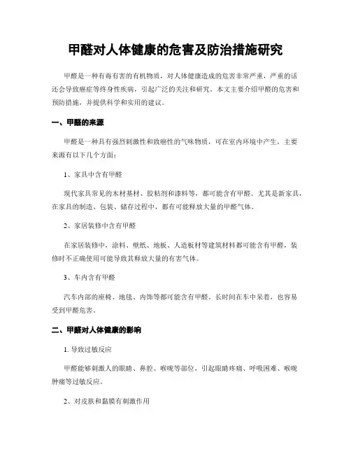 甲醛对人体健康的危害及防治措施研究