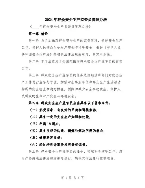 2024年群众安全生产监督员管理办法