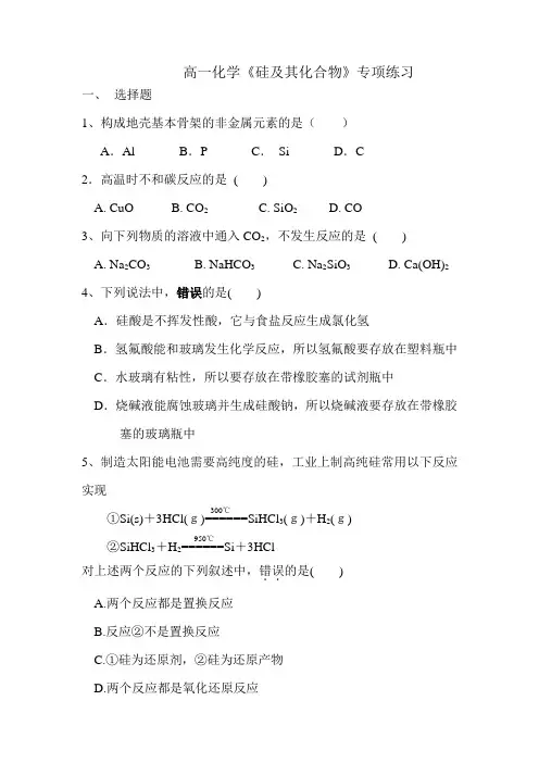 (完整word版)高一化学硅习题