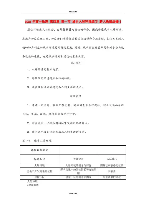 2021年高中地理 第四章 第一节 城乡人居环境练习 新人教版选修4