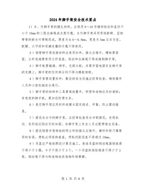 2024年脚手架安全技术要点（三篇）