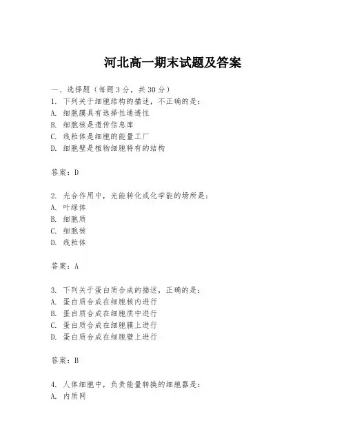 河北高一期末试题及答案