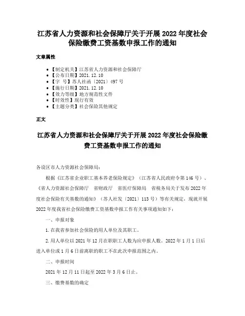 江苏省人力资源和社会保障厅关于开展2022年度社会保险缴费工资基数申报工作的通知