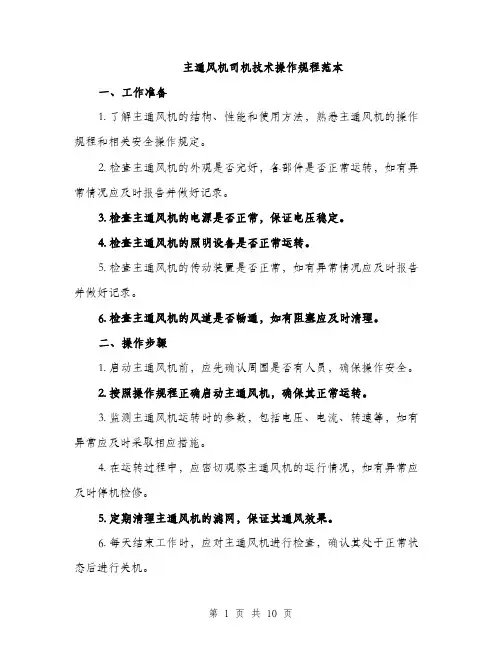 主通风机司机技术操作规程范本