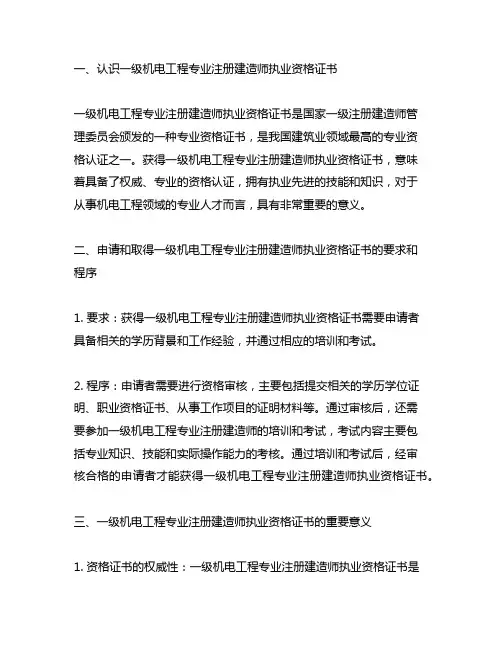一级机电工程专业注册建造师执业资格证书
