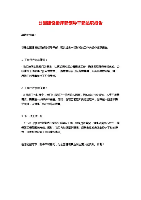 公园建设指挥部领导干部述职报告
