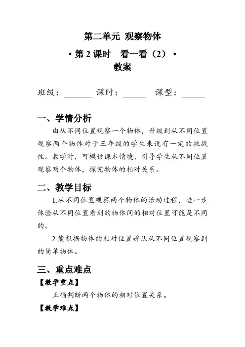 《看一看》第二课时(教案)北师大版三年级数学上册