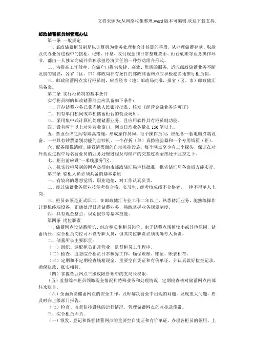 邮政储蓄柜员制管理办法