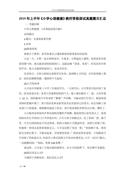2019年上半年《小学心理健康》教师资格面试真题题目汇总
