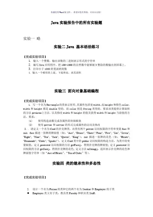 Java实验报告中的实验题Word版