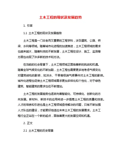 土木工程的现状及发展趋势