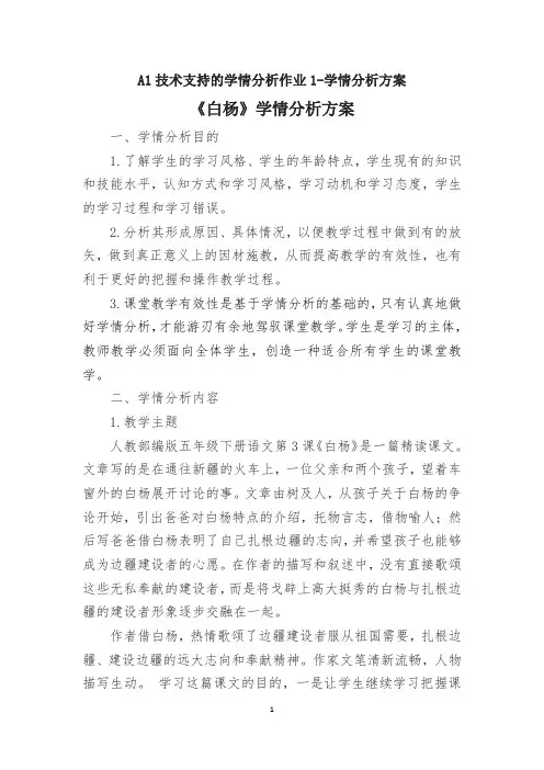 A1技术支持的学情分析作业1-学情分析方案：小学语文《白杨》学情分析方案