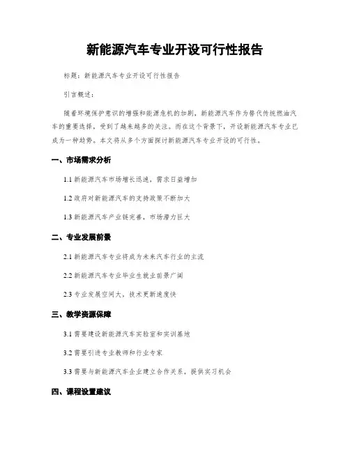 新能源汽车专业开设可行性报告