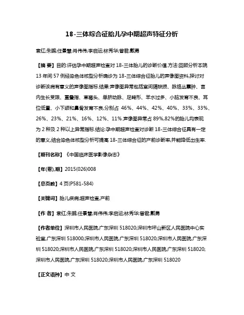 18-三体综合征胎儿孕中期超声特征分析