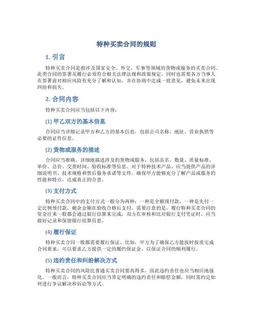 特种买卖合同的规则