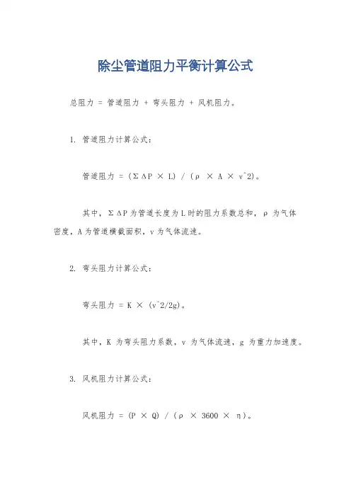 除尘管道阻力平衡计算公式