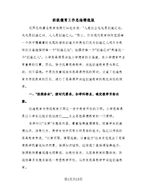 班级德育工作总结精选版(5篇)
