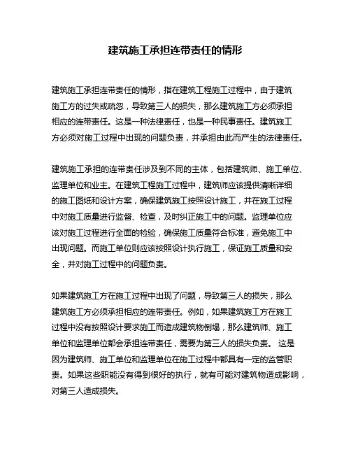 建筑施工承担连带责任的情形