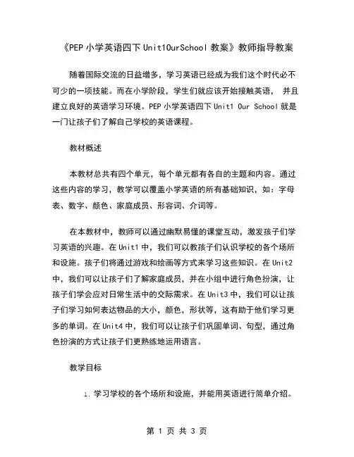 《PEP小学英语四下Unit1OurSchool教案》教师指导