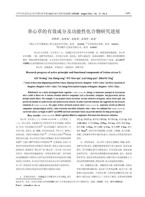 养心草的有效成分及功能性化合物进展