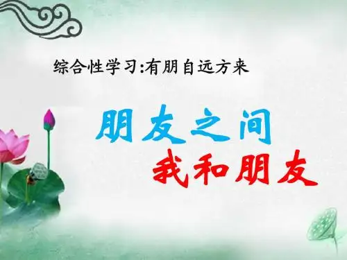 部编人教版七年级语文上册《综合性学习：有朋自远方来》优秀课件