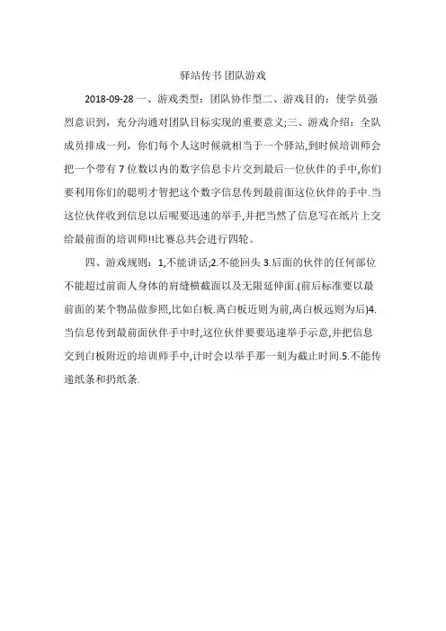 驿站传书 团队游戏