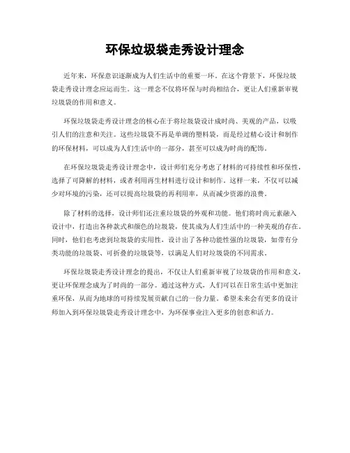 环保垃圾袋走秀设计理念