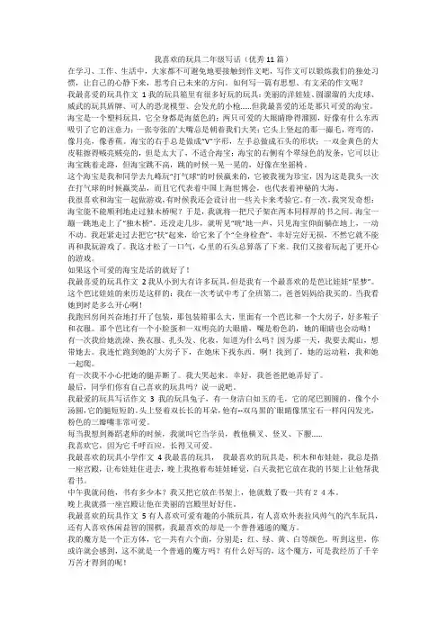 最新-我喜欢的玩具二年级写话(优秀11篇)