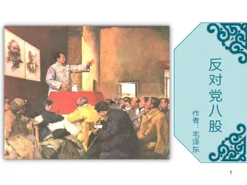 【新教材】11《反对党八股》课件--部编版高中语文必修上册(共28张PPT)