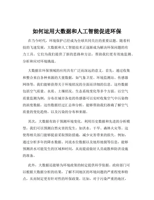 如何运用大数据和人工智能促进环保