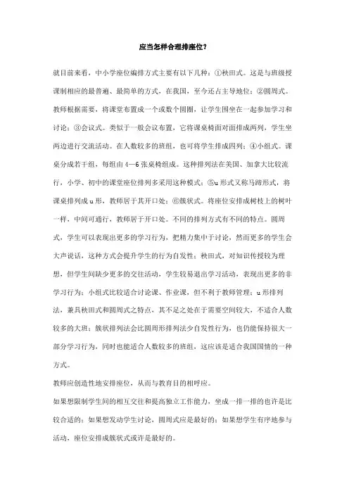 应当怎样合理排座位？