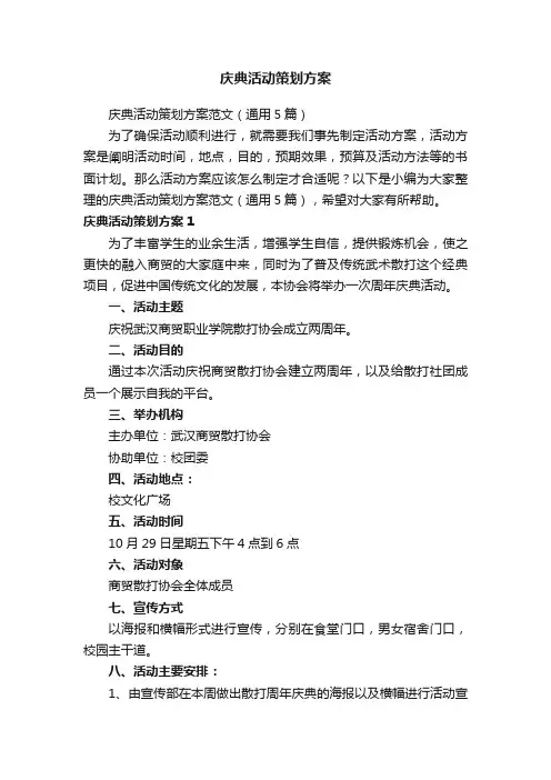 庆典活动策划方案范文（通用5篇）