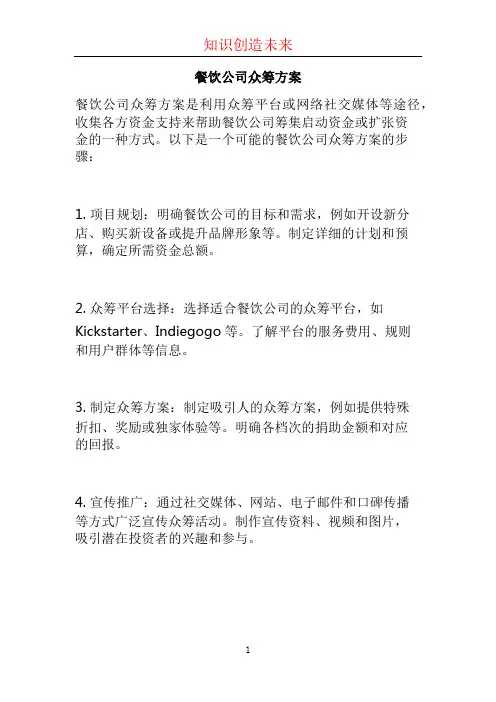 餐饮公司众筹方案